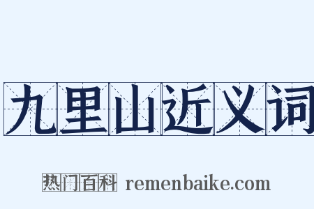 九里山近义词是什么意思的图片